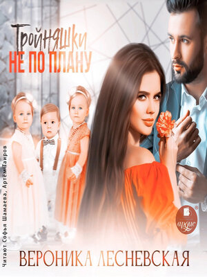 cover image of Тройняшки не по плану
